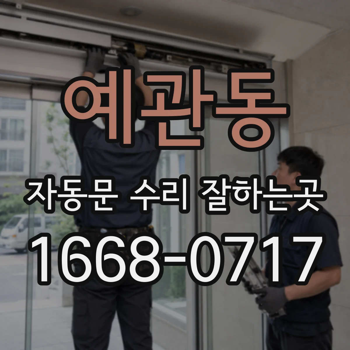 예관동 자동문 수리 잘하는곳