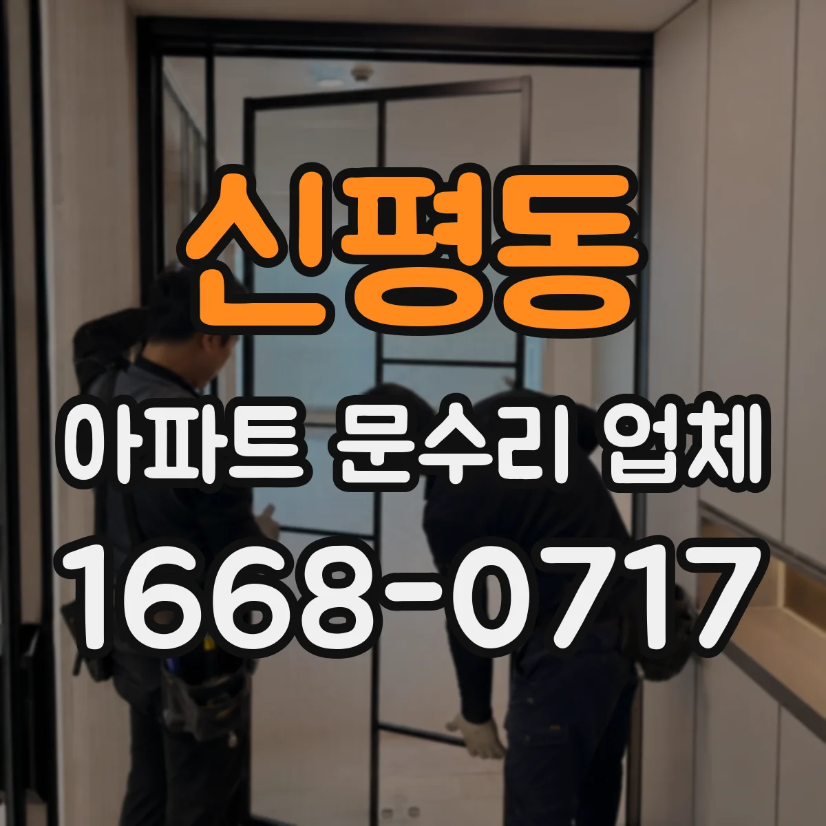 신평동 아파트 문수리 업체