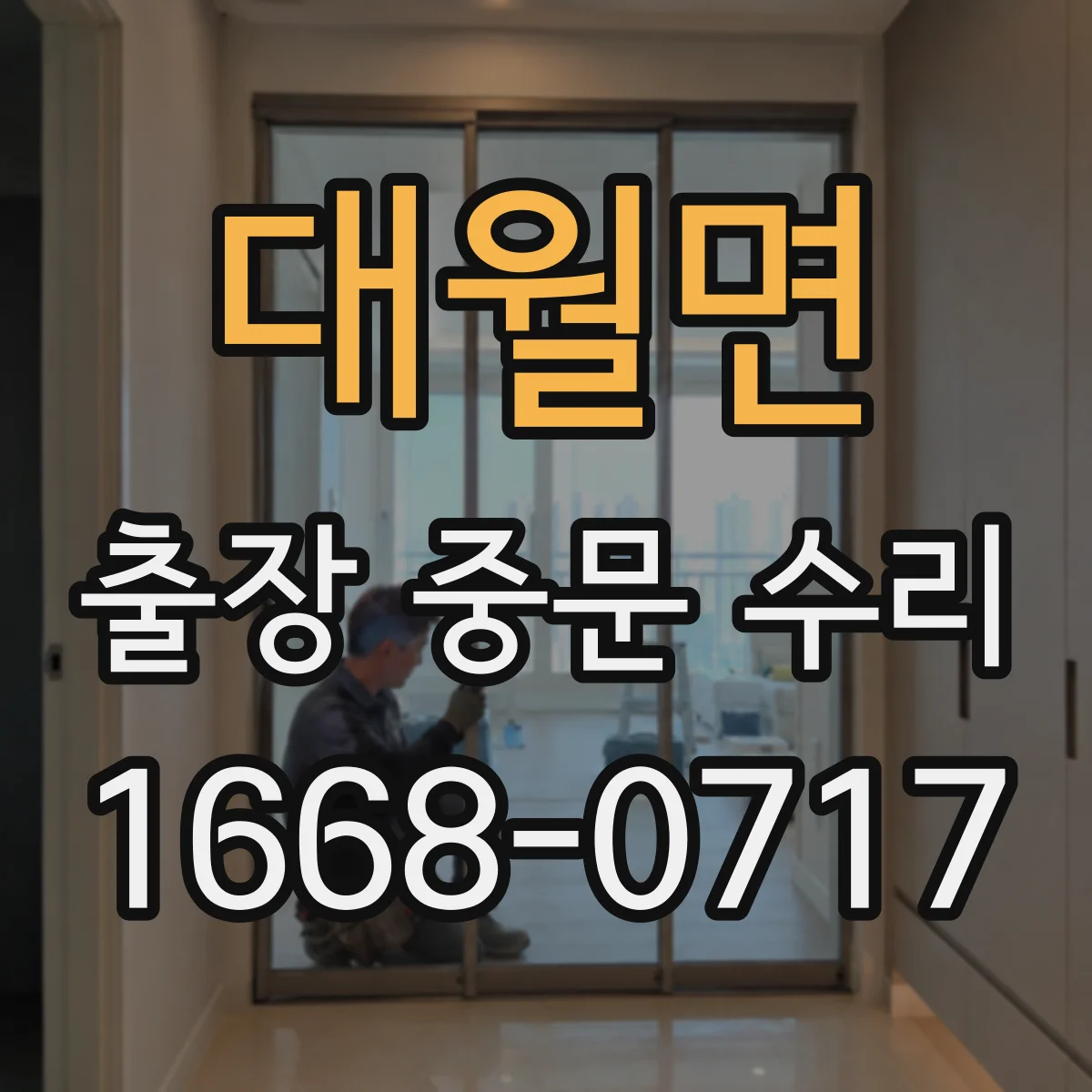 대월면 출장 중문 수리