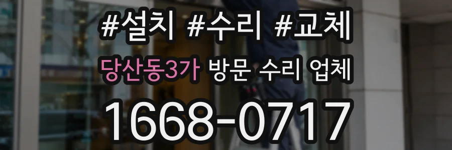당산동3가 방문 수리 업체