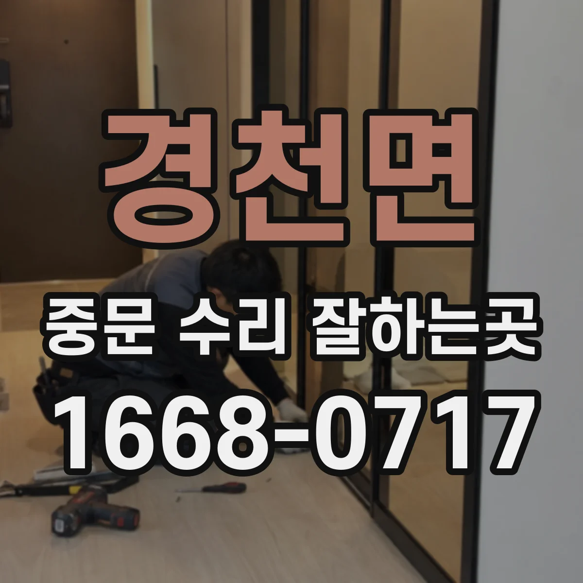 경천면 중문 수리 잘하는곳