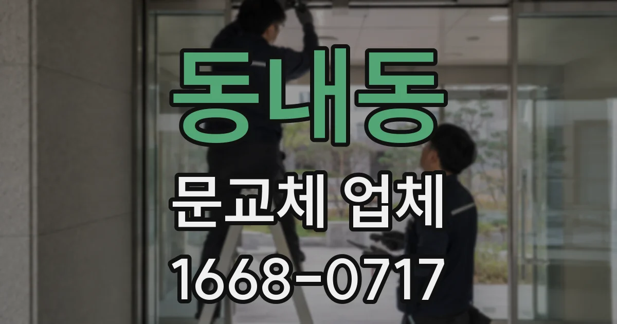 동내동 문교체 업체