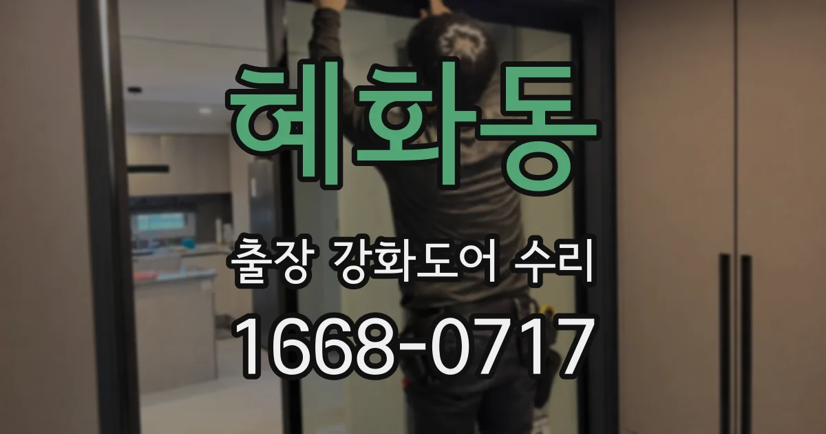혜화동 출장 강화도어 수리