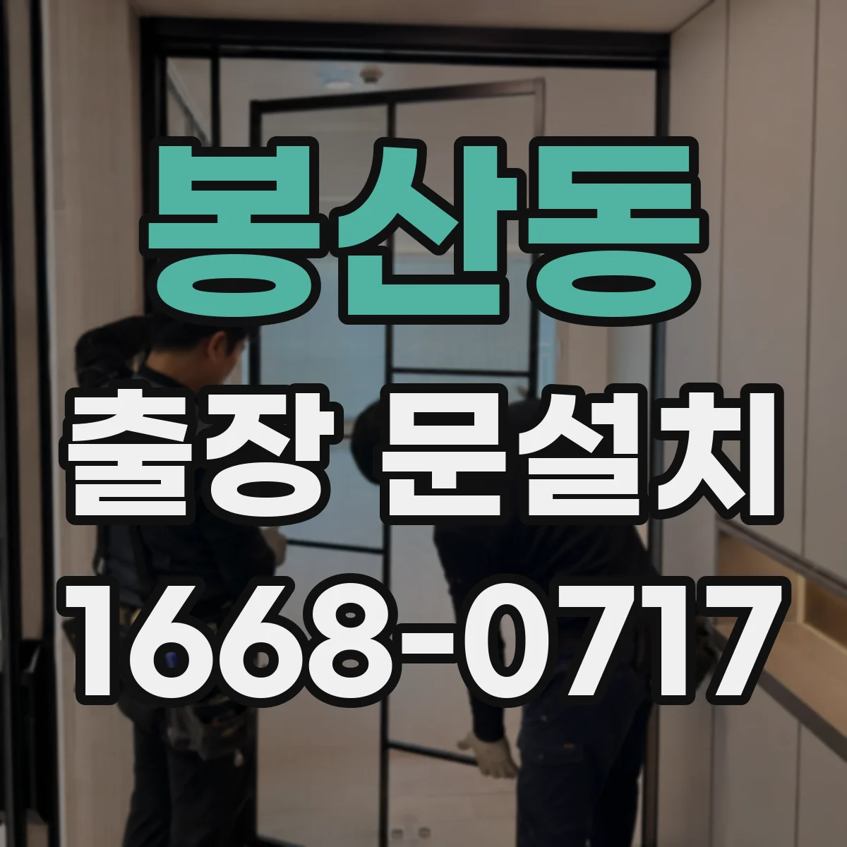 봉산동 출장 문설치 철거·운반 완료 후 정리와 사후확인