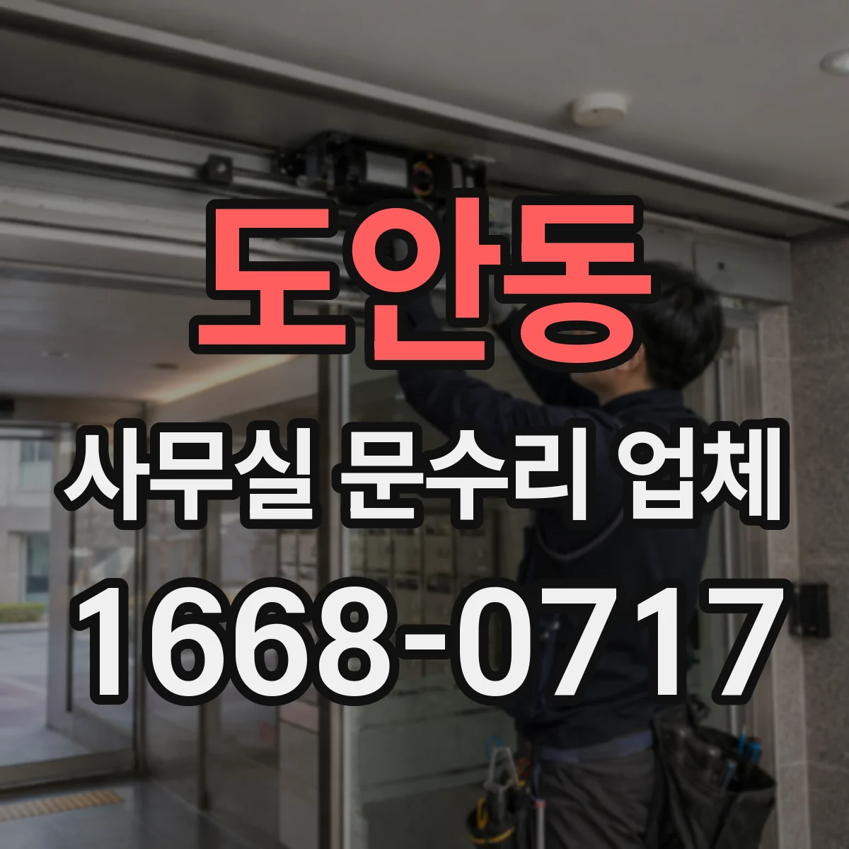 도안동 사무실 문수리 업체