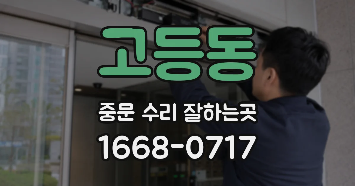 고등동 중문 수리 잘하는곳