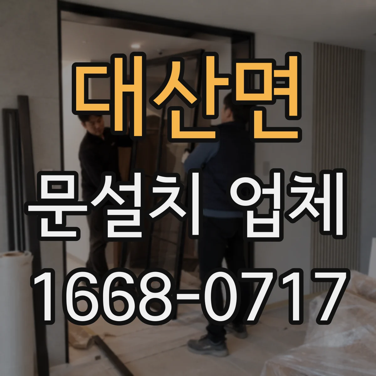 대산면 문설치 업체 타일 벽체 하중 분산 체결 방식 안내
