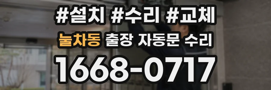눌차동 출장 자동문 수리