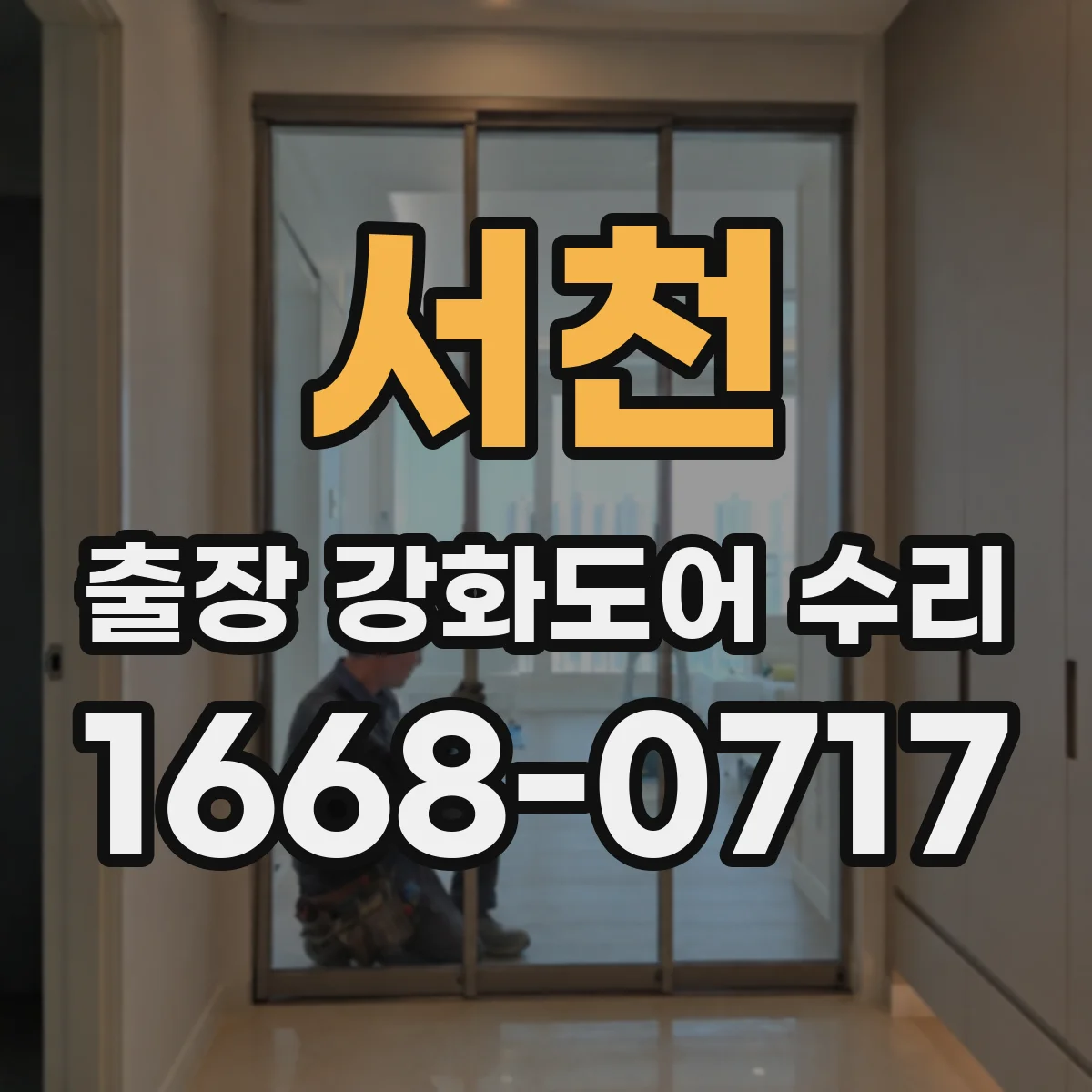서천 출장 강화도어 수리
