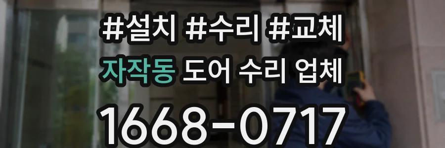 자작동 도어 수리 업체