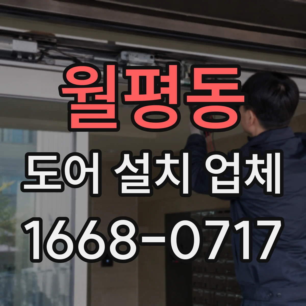 월평동 도어 설치 업체