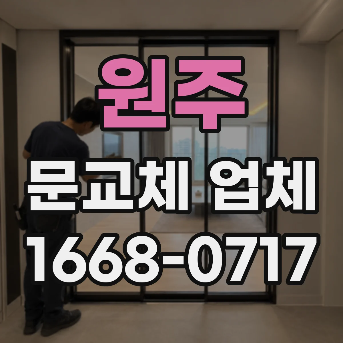 원주 문교체 업체 문 교체 공사 후 도배·실리콘 마감 소요 기간
