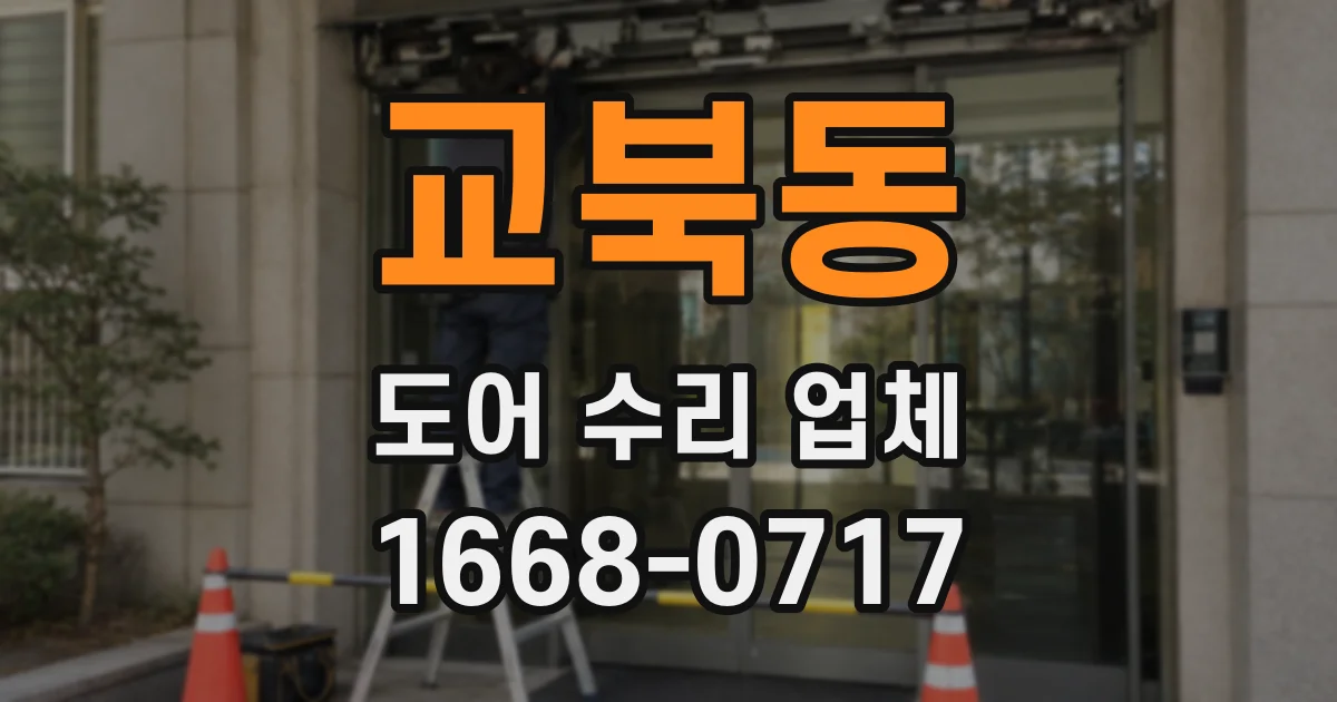 교북동 도어 수리 업체