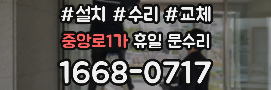 중앙로1가 휴일 문수리