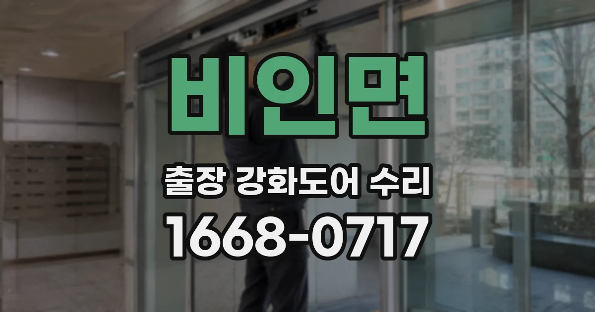 비인면 출장 강화도어 수리