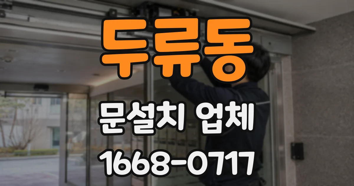 두류동 문설치 업체