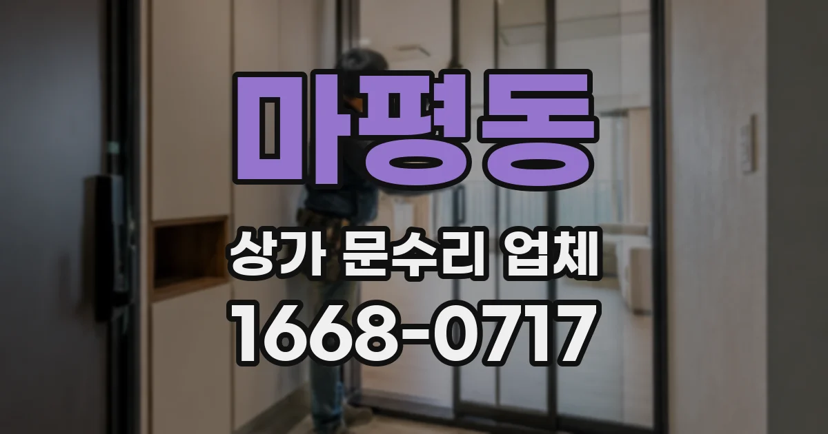 마평동 상가 문수리 업체