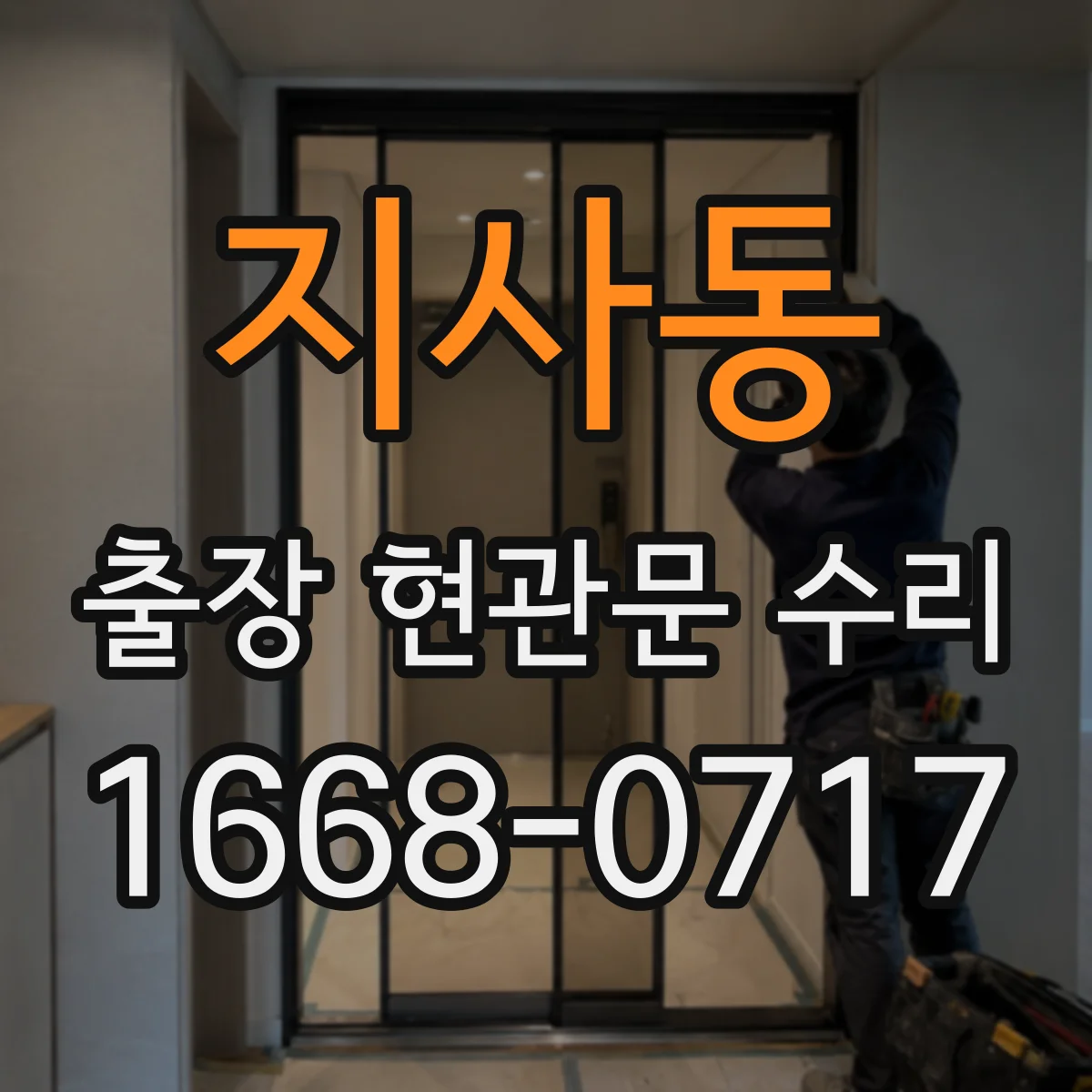 지사동 출장 현관문 수리