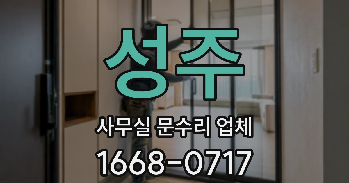 성주 사무실 문수리 업체