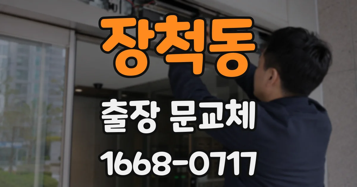 장척동 출장 문교체