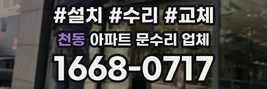 천동 아파트 문수리 업체