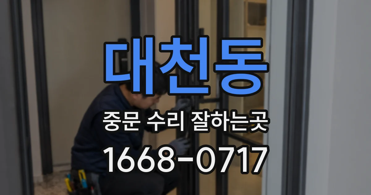 대천동 중문 수리 잘하는곳