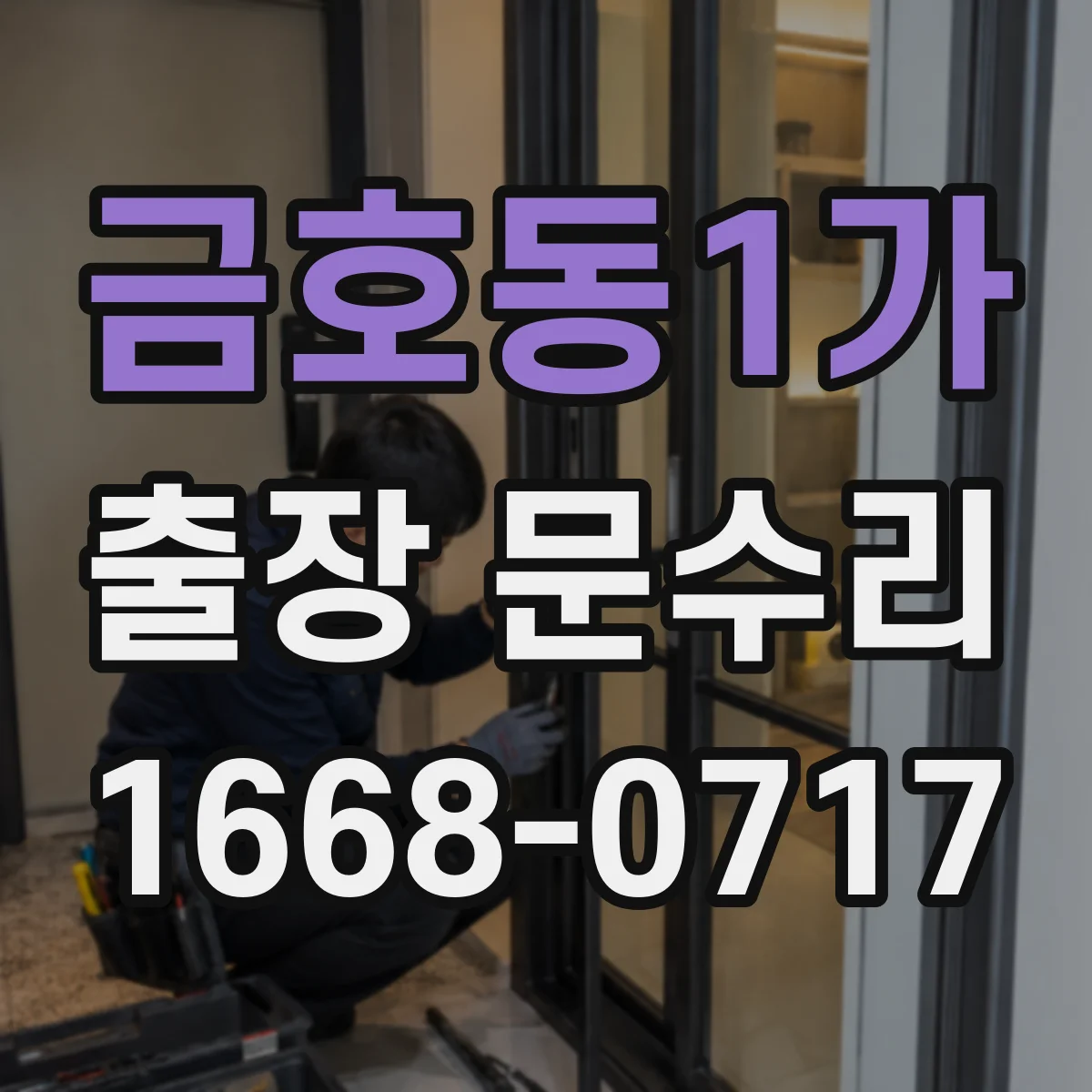 금호동1가 출장 문수리