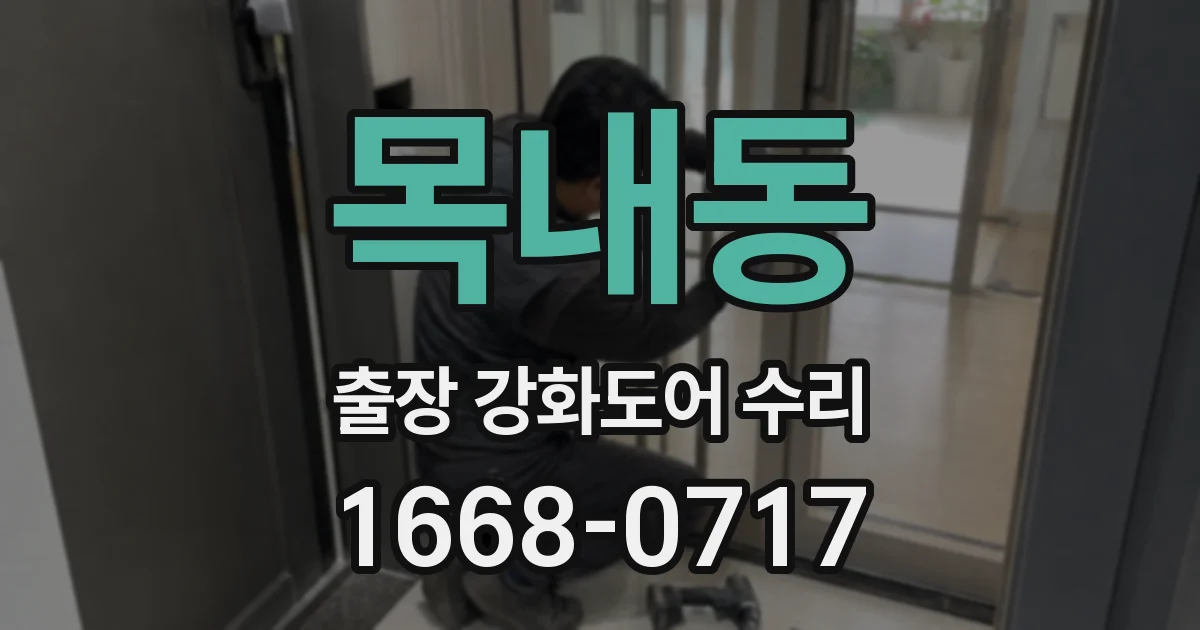 목내동 출장 강화도어 수리
