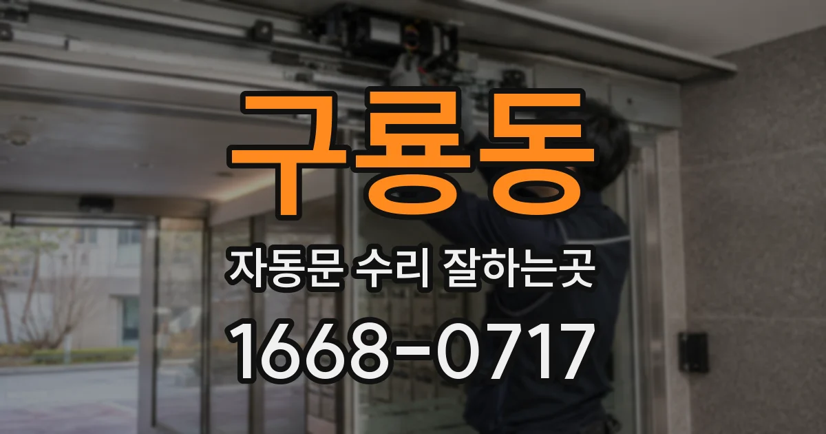 구룡동 자동문 수리 잘하는곳