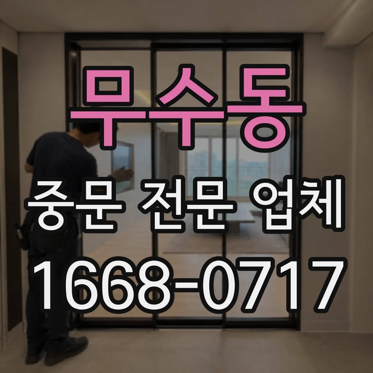 무수동 중문 전문 업체