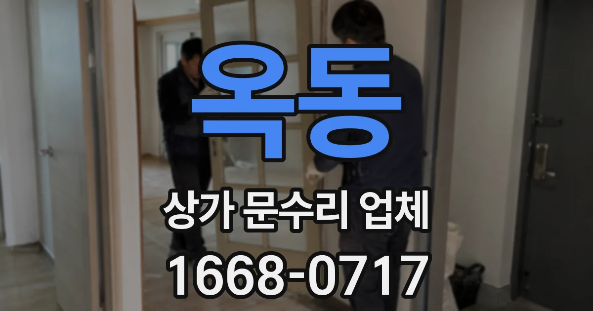 옥동 상가 문수리 업체