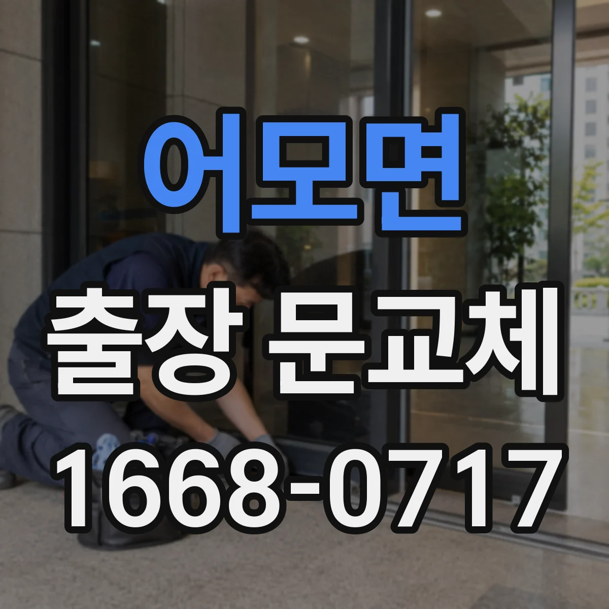 어모면 출장 문교체