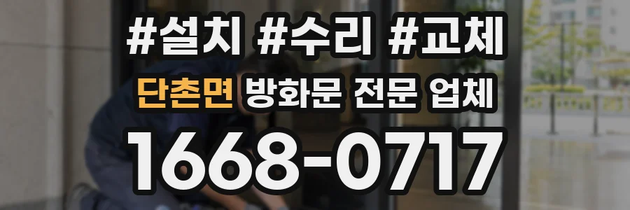 단촌면 방화문 전문 업체