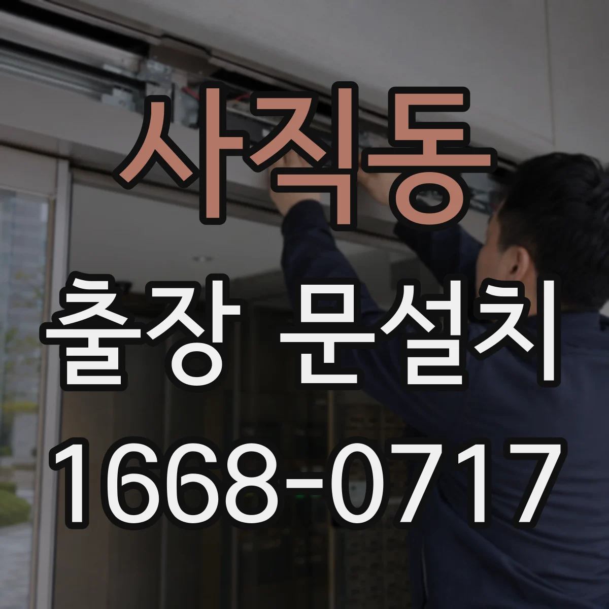 사직동 출장 문설치