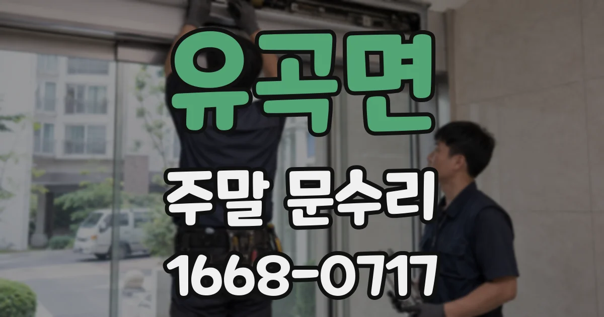 유곡면 주말 문수리