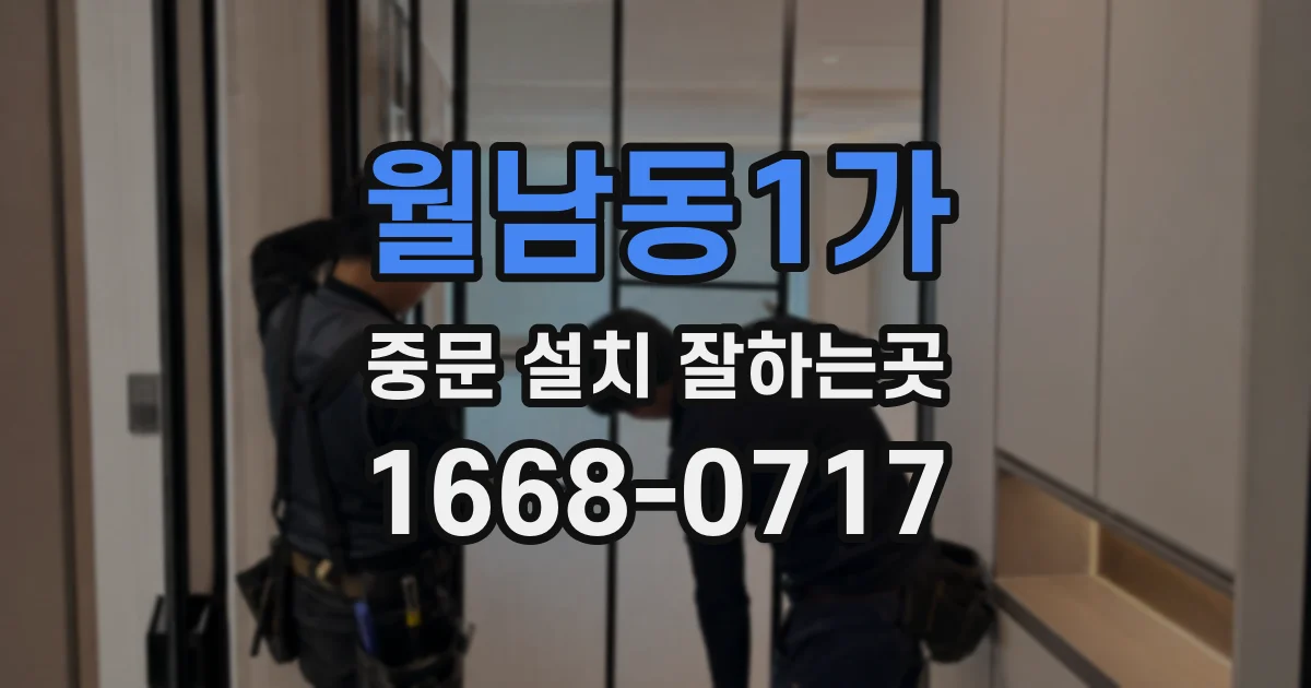 월남동1가 중문 설치 잘하는곳