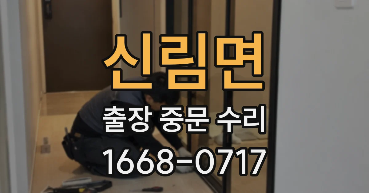 신림면 출장 중문 수리