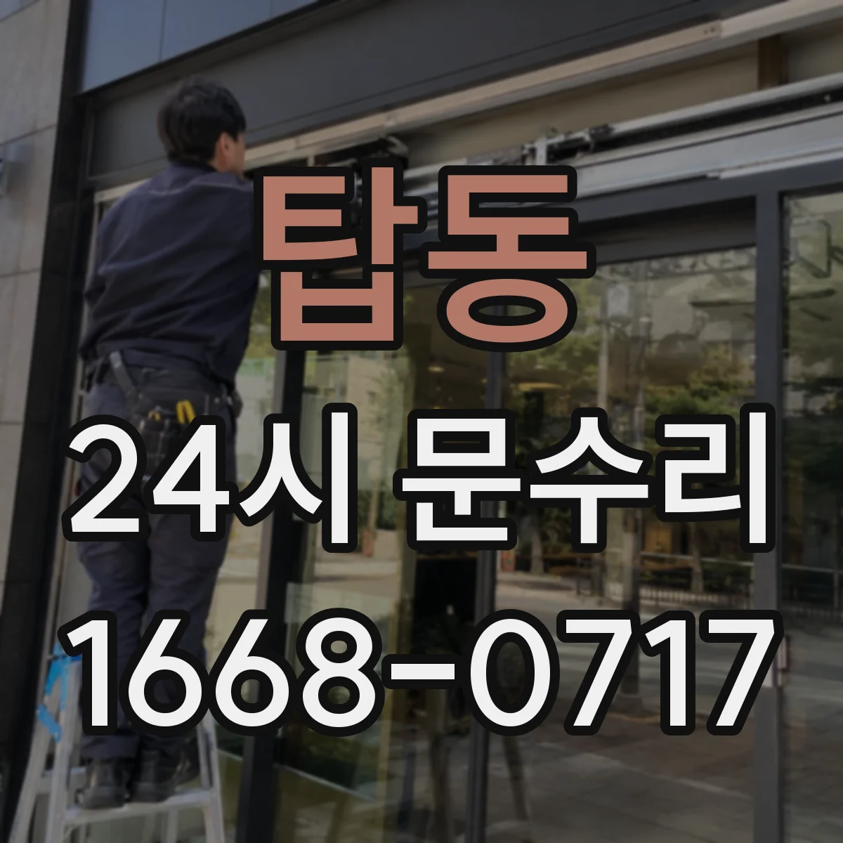 탑동 24시 문수리