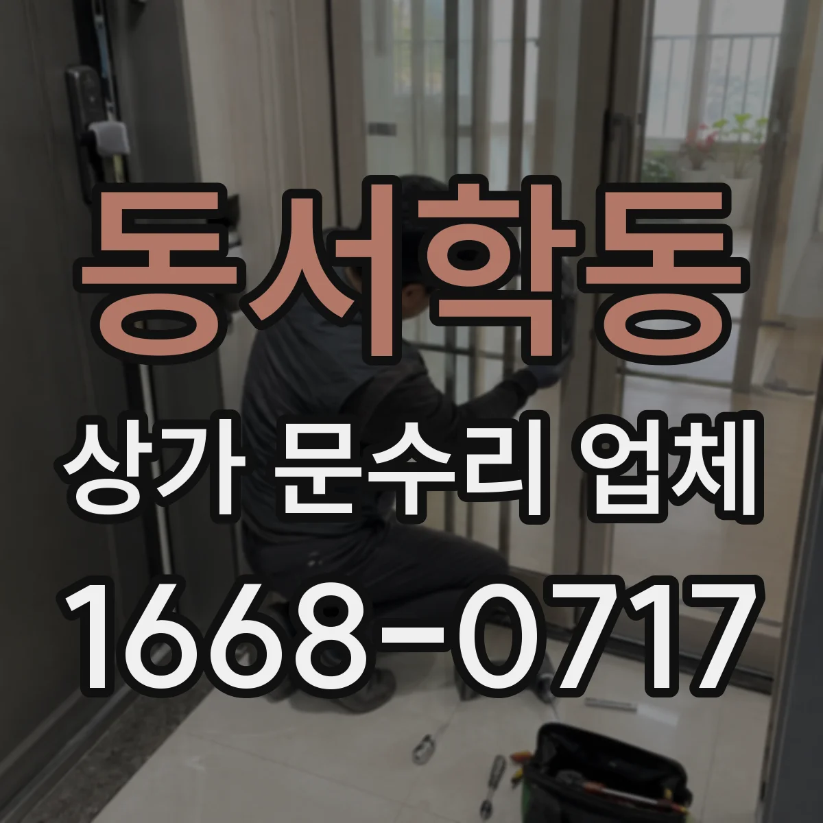 동서학동 상가 문수리 업체