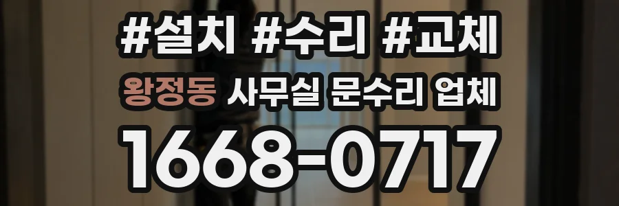 왕정동 사무실 문수리 업체