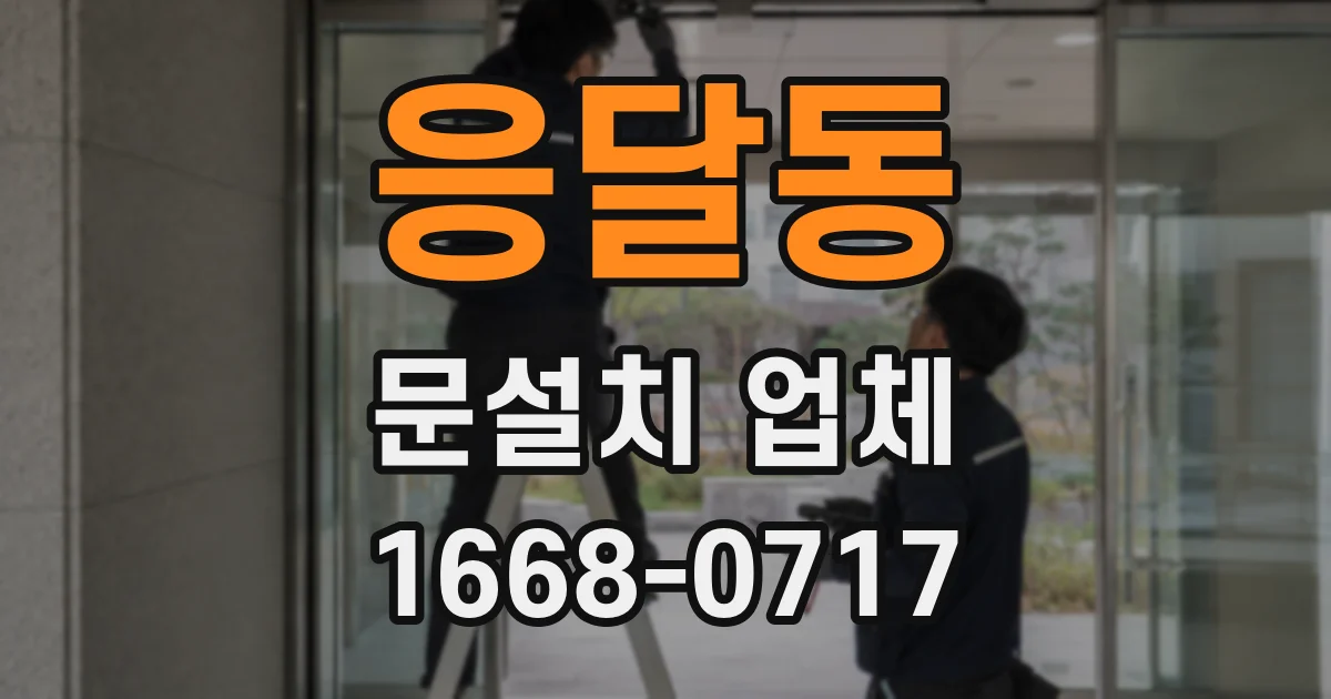 응달동 문설치 업체