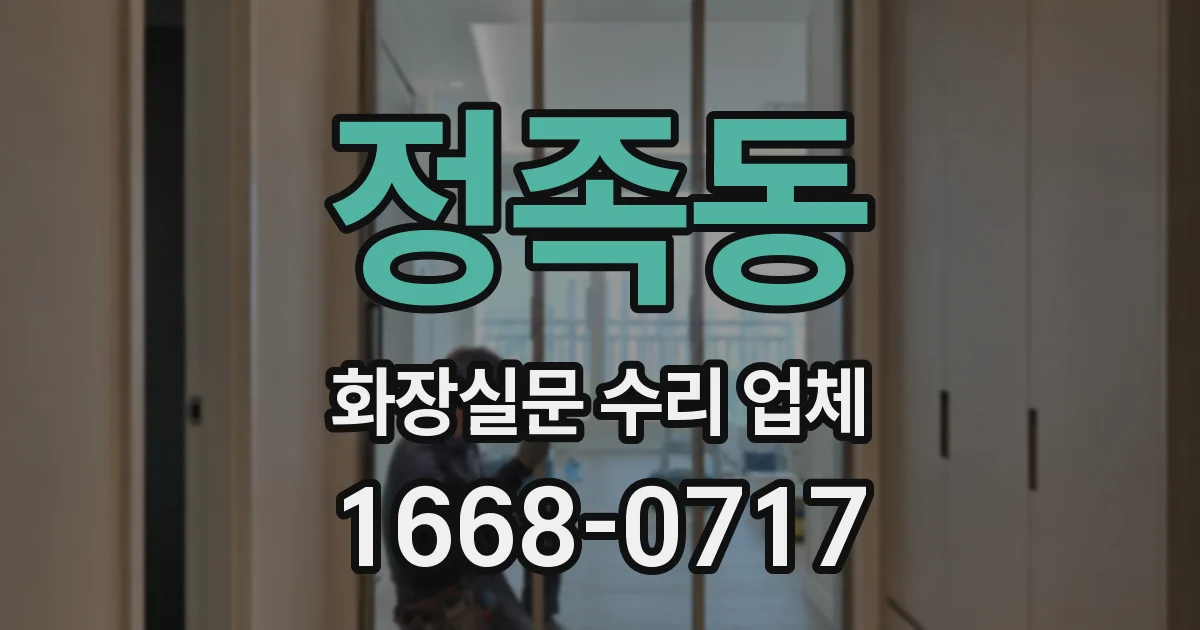 정족동 화장실문 수리 업체