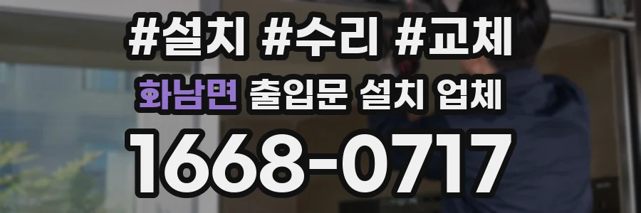 화남면 출입문 설치 업체