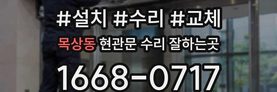 목상동 현관문 수리 잘하는곳