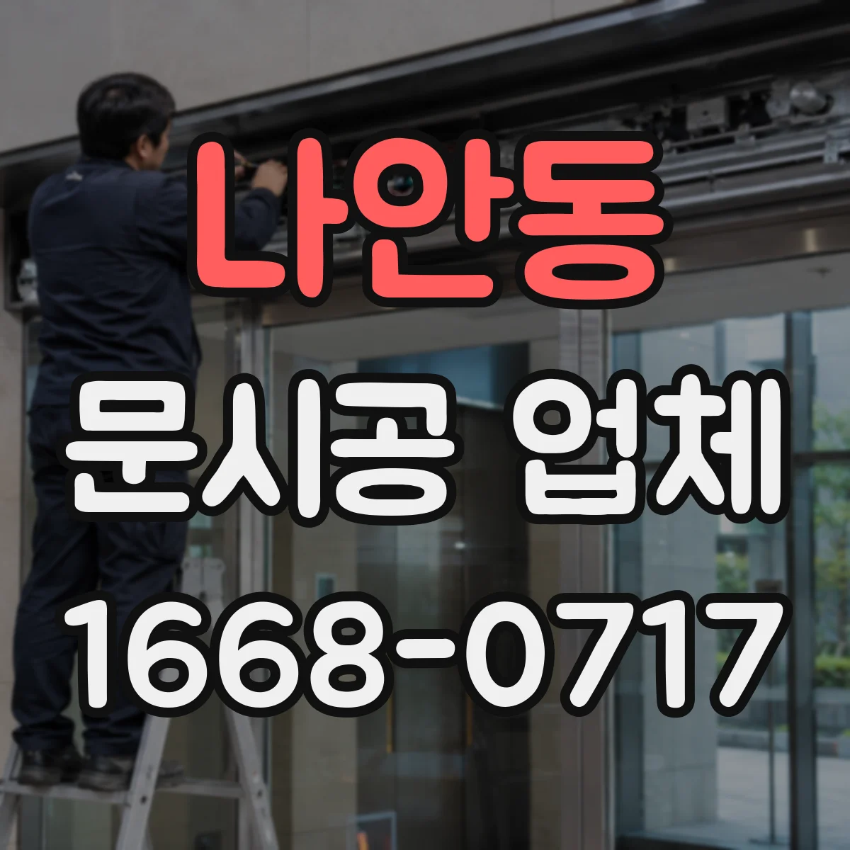 나안동 문시공 업체