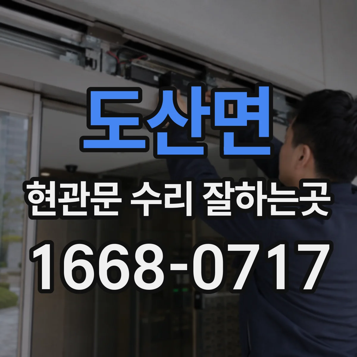 도산면 현관문 수리 잘하는곳