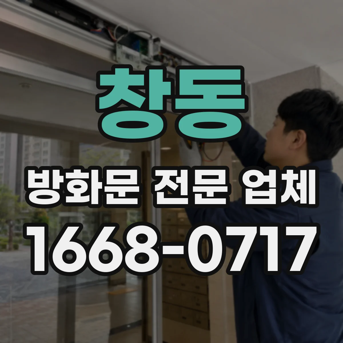창동 방화문 전문 업체