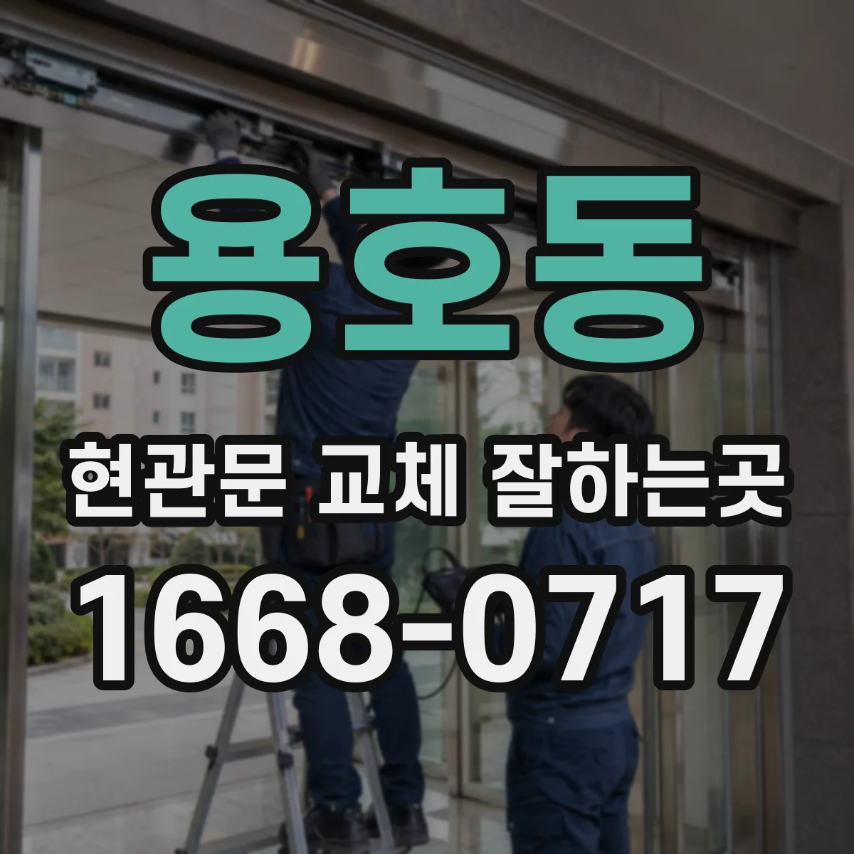 용호동 현관문 교체 잘하는곳