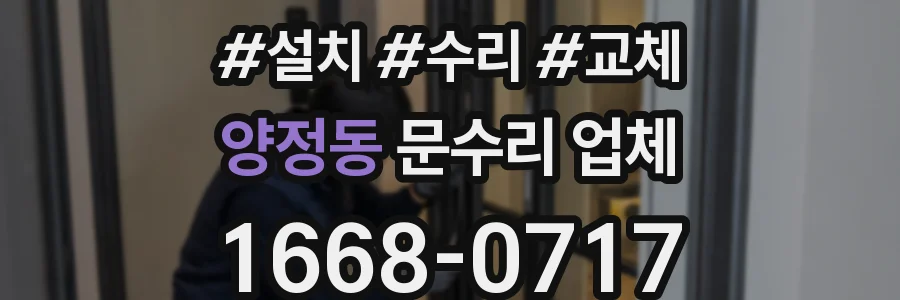 양정동 문수리 업체