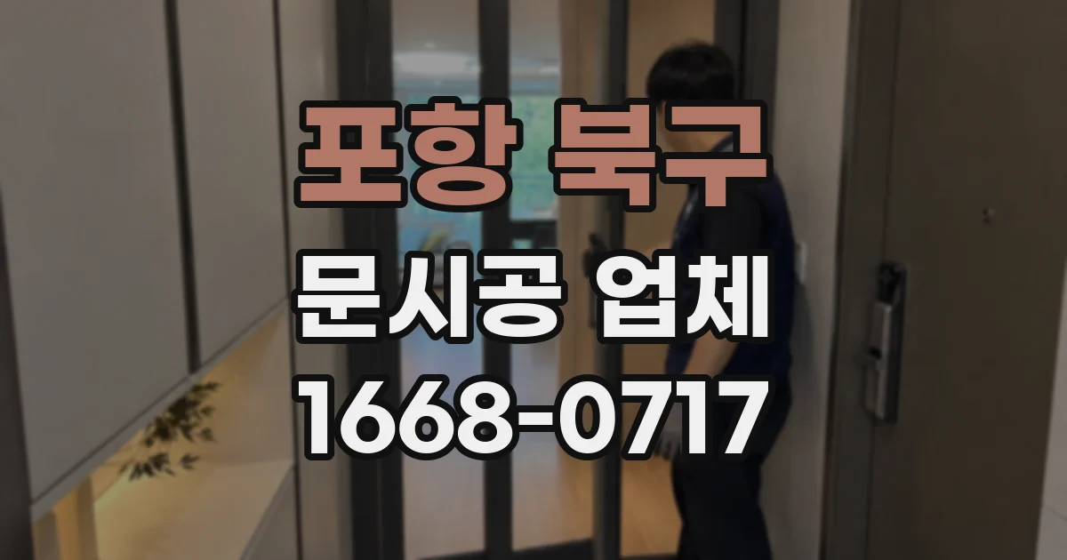 포항 북구 문시공 업체